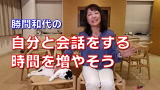 自分と会話をする時間を増やそう。思考とは言葉にすることであり、それには十分な自分との会話が必要です。