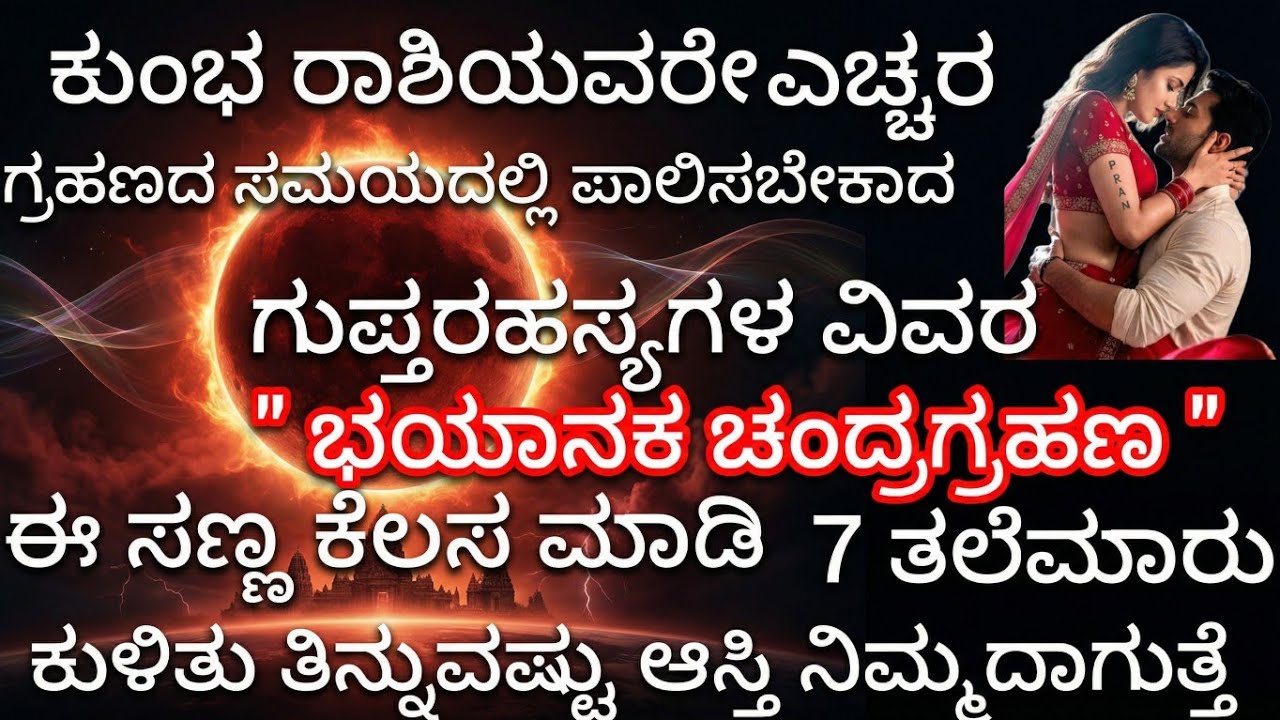 ಕುಂಭ ರಾಶಿಯವರೇ ಎಚ್ಚರ ಗ್ರಹಣದ ಸಮಯದಲ್ಲಿ ಪಾಲಿಸಬೇಕಾದ ಗುಪ್ತರಹಸ್ಯಗಳ ವಿವರ ಭಯಾನಕ ಚಂದ್ರಗ್ರಹಣ ಈ1 ಸಣ್ಣ ಕೆಲಸ ಮಾಡಿ 