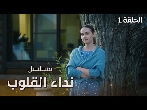 مسلسل نداء القلوب اللقاء المشؤوم دراما مدبلجة الحلقة 1