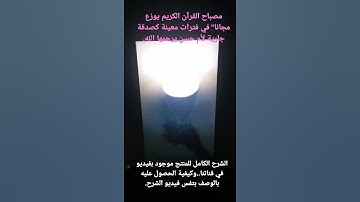 مصباح القرآن الكريم مجانا"