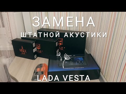 Бюджетная замена штатной акустики LADA Vesta