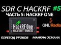 SDR с HackRF. Урок 5 - HackRF One. Майкл Осман