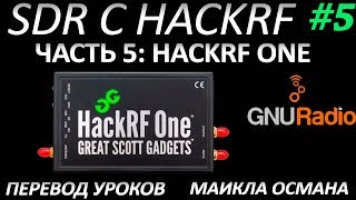 SDR с HackRF. Урок 5 - HackRF One. Майкл Осман