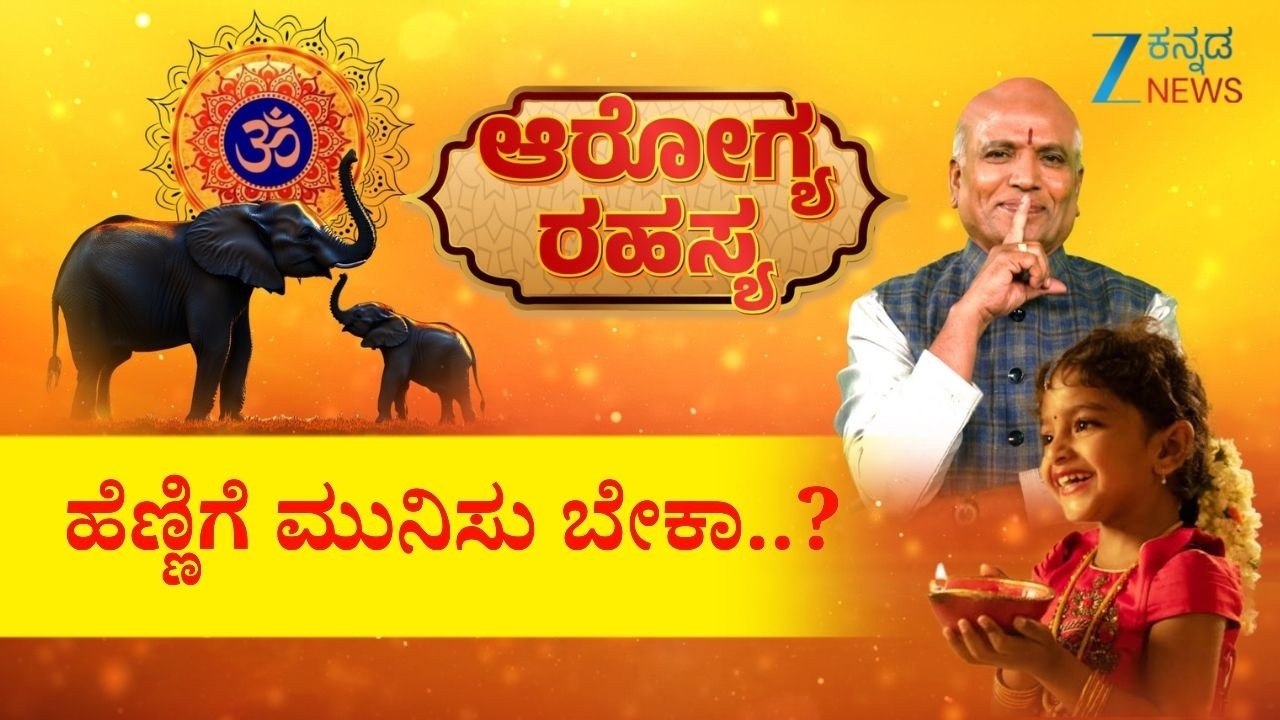 Arogya Rahasya | ಹೆಣ್ಣಿಗೆ ಮುನಿಸು ಬೇಕಾ..?  | Sri Purushotham Deshik Guruji