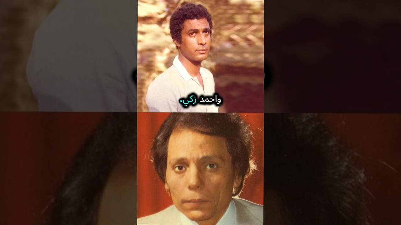 مين افضل عادل امام ولا أحمد زكي #فيلم #افلام #movie