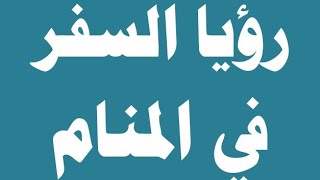 رؤيا السفر في المنام.اعمال روحانية. وصفات.اعشاب.الرادود حيدر البياتي@شاكر العزيز٢٠٢٣