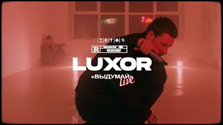 Luxor - «Выдумай» (Live)