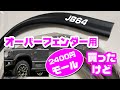 JB64ジムニーのオーバーフェンダー用に買った2400円モールは