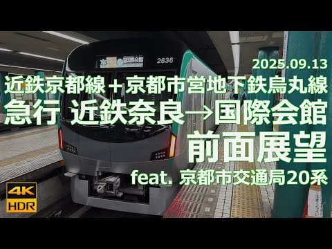 前面展望】近鉄京都線＋京都市営地下鉄烏丸線 急行 近鉄奈良