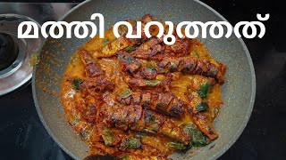 നല്ല നാടൻ മത്തി വറുത്തത് how to fry mathi  Malayalam food malayalam nadan