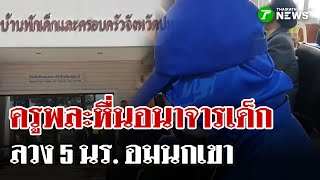 Physical education teacher molests 5 children, sucks their penis | Oct 20, 2015 | Thairath News Show