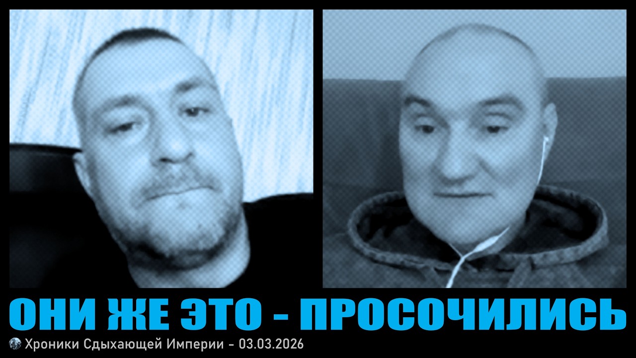 Они же это - просочились