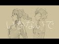 禪院家姉妹で「いかないで。」【手書きMAD】