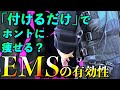 【筋トレ】EMSマシンなんて効果ないっしょ？？？？？【EMS-X PRO】