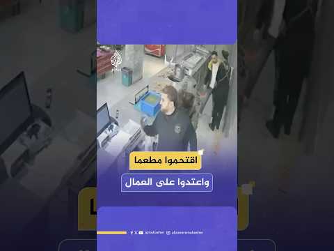 جنود الاحتلال يقتحمون مطعما في طولكرم بالضفة الغربية ويعتدون على العمال