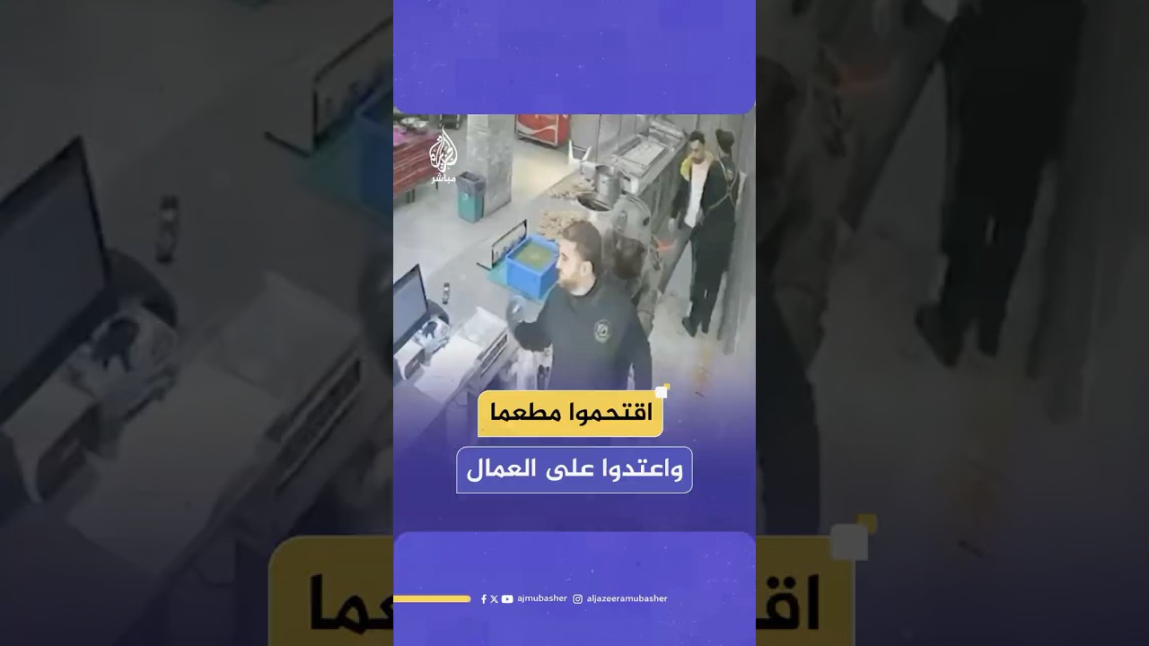 جنود الاحتلال يقتحمون مطعما في طولكرم بالضفة الغربية ويعتدون على العمال