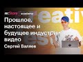 Прошлое, настоящее и будущее индустрии видео. Сергей Валяев (Академия re:Store)