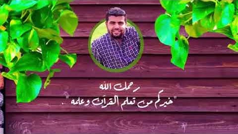 مقطع صوتى للقارئ الشيخ حسين سعد عقل رحمة الله عليه سورة البقرة