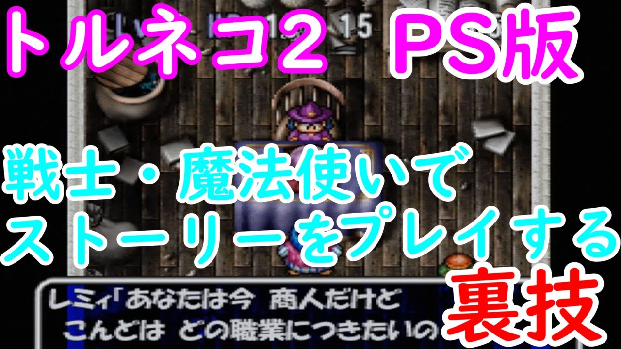 【PS版トルネコ2】戦士・魔法使いでストーリーを初めから遊ぶ裏技【トルネコの大冒険2】 YouTube