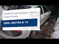 Замена цилиндра замка зажигания Ossca 00517 на Opel Vectra B
