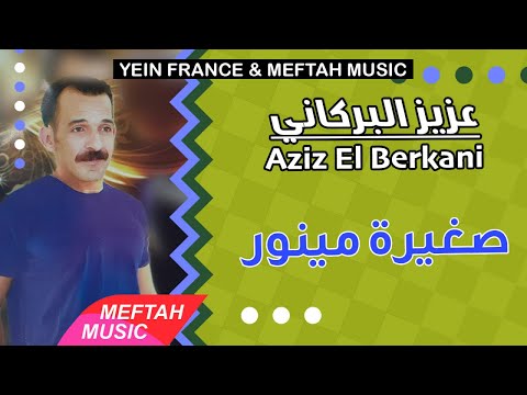 Aziz El Berkani Sghira Mineur 2021 عزيز البركاني صغيرة مينور