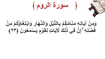 سورة الروم الأية 23