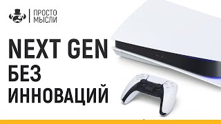 NEXT GEN ЗДЕСЬ! НО НУЖЕН ЛИ? | XBOX SERIES X vs PS5 vs PC vs SWITCH | Разбор презентации, игры