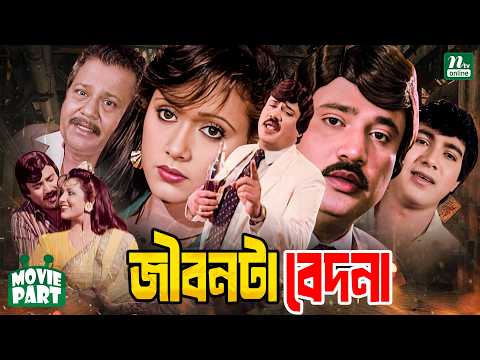 জীবনটা বেদনা || Jibonta Bedona || Joshim || Rozina || Mahmud Koli || Rani || Bangla Movie Part
