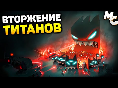 ВТОРЖЕНИЕ ЗЛЫХ ТИТАНОВ! - Revenge of the Titans