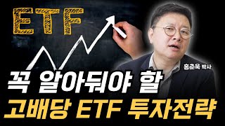 꼭 알아둬야 할 고배당 ETF 투자전략