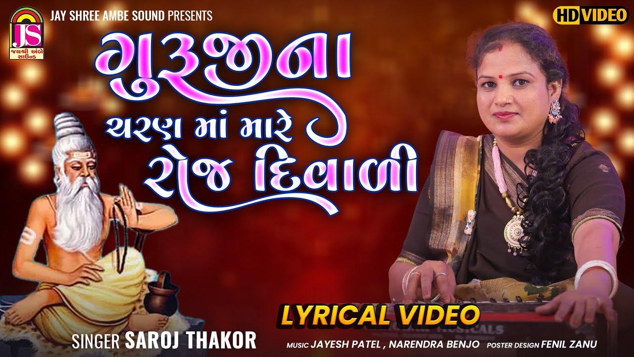 ગુરુના ચરણમા કયામ છે દિવાળી | સરોજ ઠાકોર | ગુરુજી નવું ભજન 2025 | ગીતાત્મક ભજન