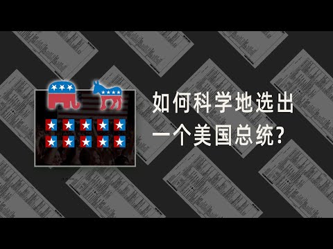 美国大选 | 如何科学地选出一个美国总统？