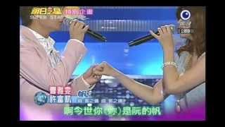 明日之星0910日#150特別嘉賓PK賽-許富凱曹雅雯演唱帆