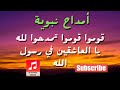 أمداح نبوية قوموا قوموا تمدحوا لله يا العاشقين في رسول الله0