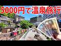 【激安旅行】大阪から5000円だけで日帰り温泉旅行してみた！