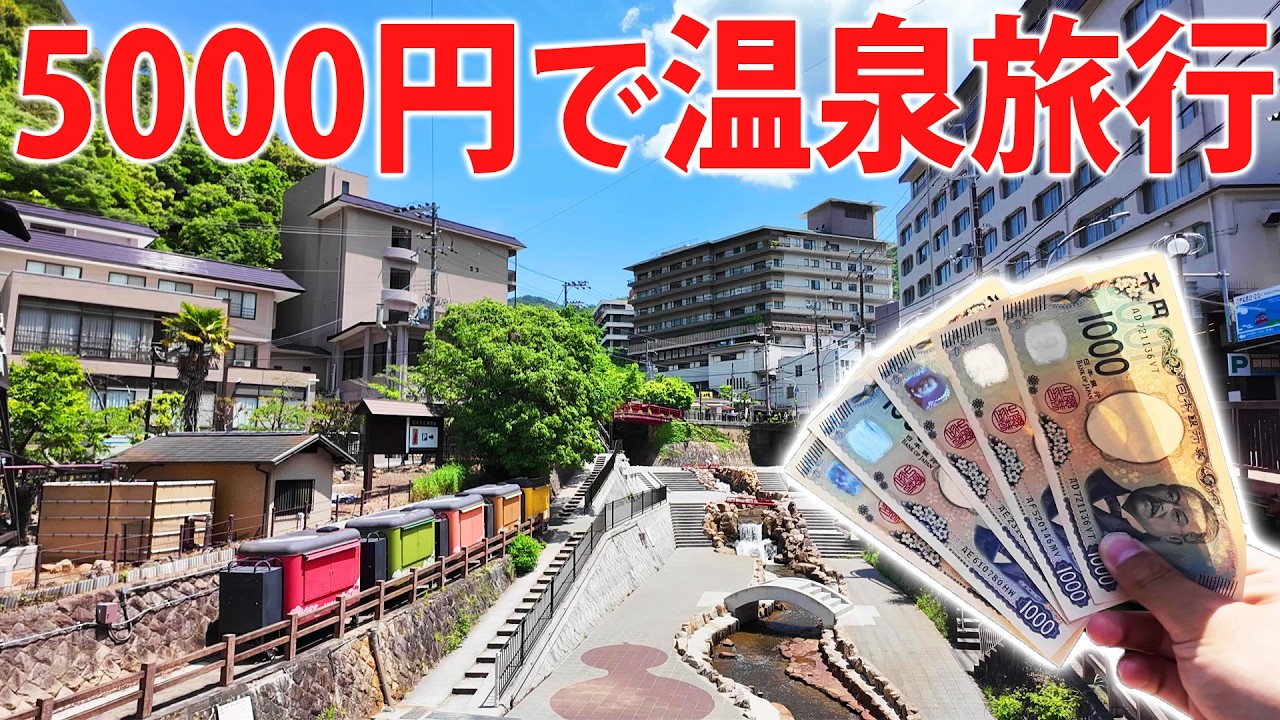 カロリーヌのつきの旅行 Budget Travel] I Went on a Day Trip to a Hot Spring from Osaka for