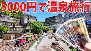 【激安旅行】大阪から5000円だけで日帰り温泉旅行してみた！