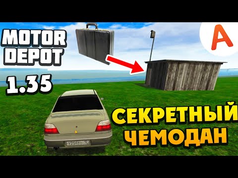 Видео: Секретный Чемодан ОБНОВЛЕНИЕ 1.35 - Motor Depot (мобильные игры)