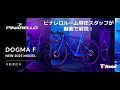 2025 DOGMA Fをピナレロルーム専任スタッフが解説！| Y'sRoad