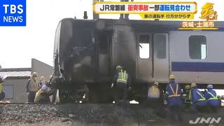 ＪＲ常磐線 衝突事故 一部運転見合わせ、車の運転手 行方分からず