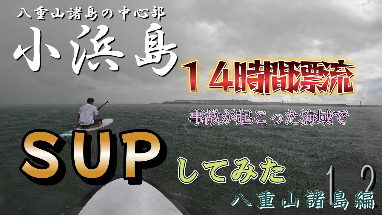 １４時間漂流事故が起こった小浜島の海でSUPしてきた【八重山諸島編_第１２話】