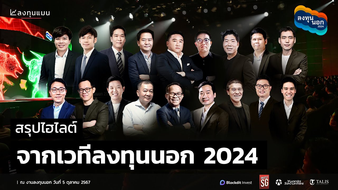 สรุปไฮไลต์ งานลงทุนนอก 2024 อิเวนต์การลงทุน ที่รวบรวมนักลงทุนระดับท็อป ๆ ของประเทศไทย