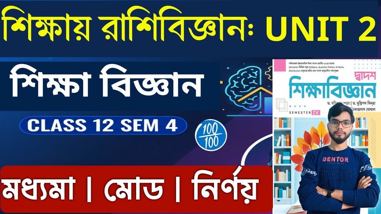 শিক্ষায় রাশিবিজ্ঞান || Median ll Mode ll  Class 12 4th SEM Education l Educational Statistics || Hs 