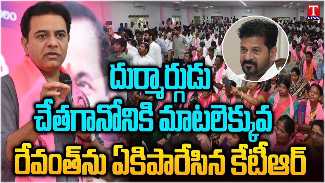 KTR Powerful Speech At Jangaon BRS Meeting | Praises BRS Leaders | Fire on Congress | T News