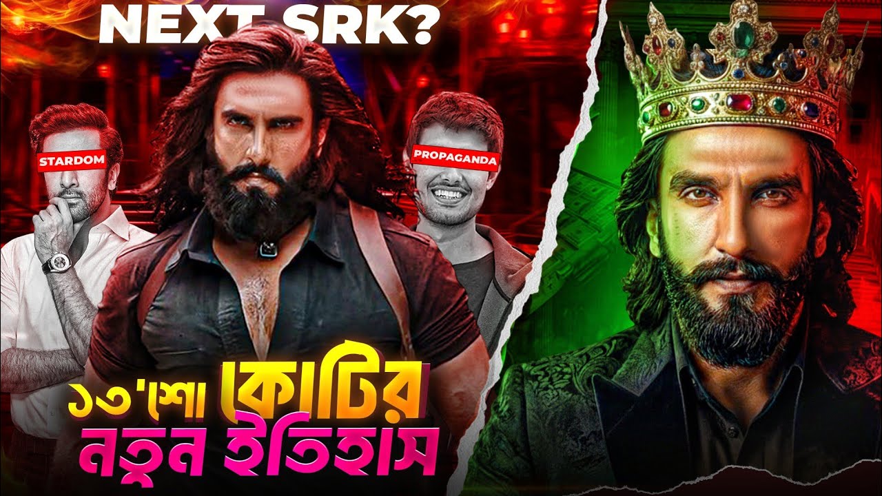 💥 1300 কোটির শক! A-Rated Dhurandhar কীভাবে ইতিহাস লিখল | Ranveer Singh 🔥