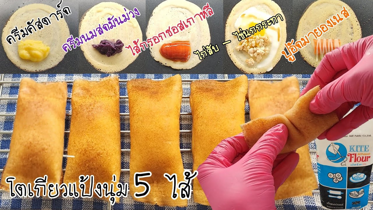 โตเกียวแป้งนุ่ม 5 ไส้ สูตรแป้งหอมนุ่มไม่เหี่ยวง่าย ทำง่าย ต้นทุนต่ำ พร้อมคำนวณต้นทุน|ป้าหนึ่ง