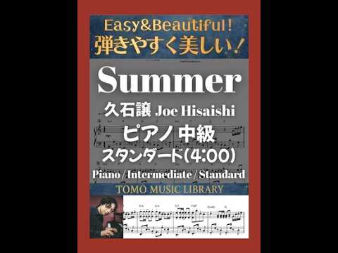 Summer (ピアノ / 中級 / スタンダードVer.(4:00)) - 久石譲