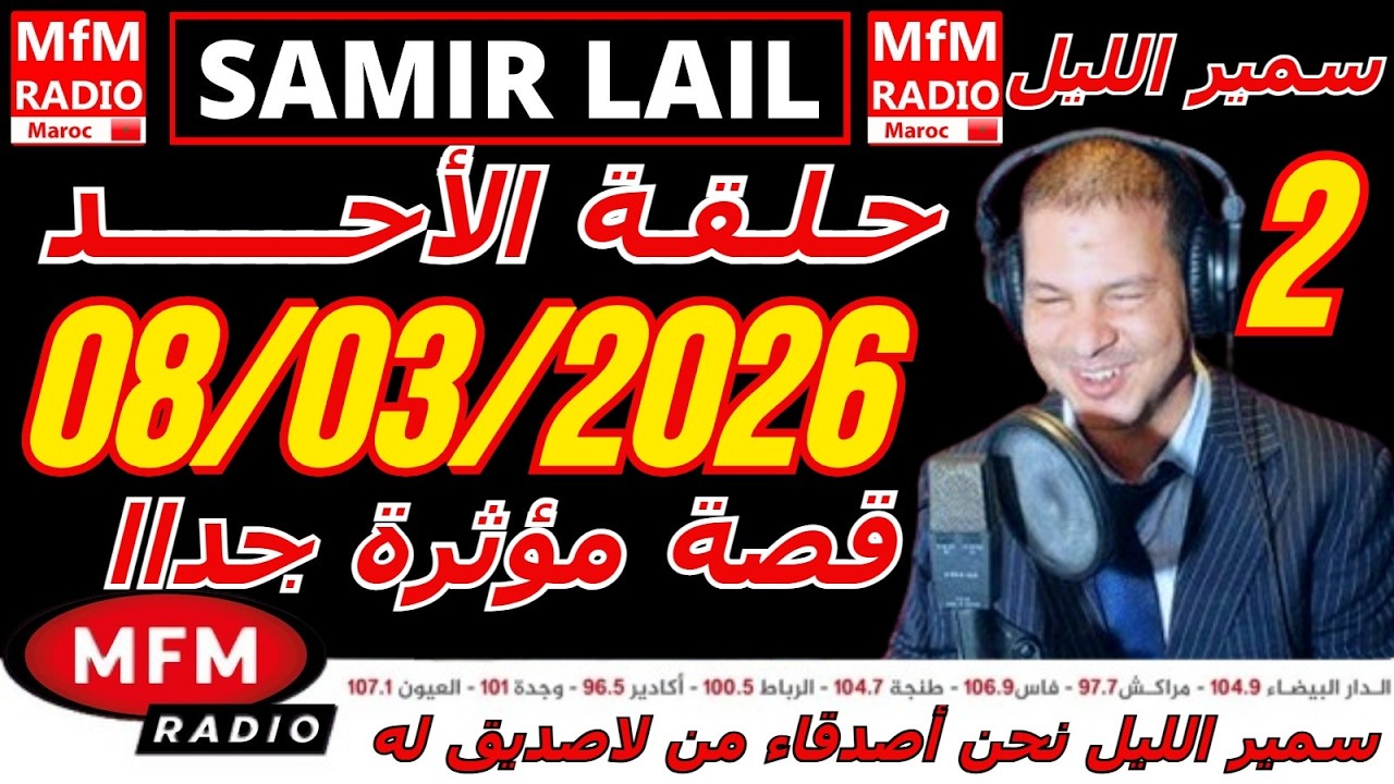 🔴سمير الليل حلقة الأحد قصة مؤثرة جدااا و صادمة  الجزء 2 Samir Layl 08/03/2026