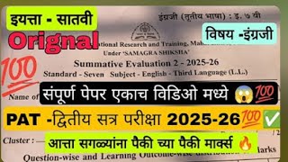 💯🥳std 7th  English PAT paper 22April 2026 | summative evaluation 2English seven English 🎊