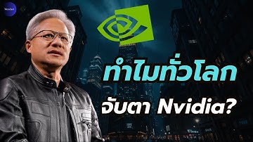 ทำไมทุกคนบอกว่า Nvidia คือเส้นเลือดใหญ่ของ AI?